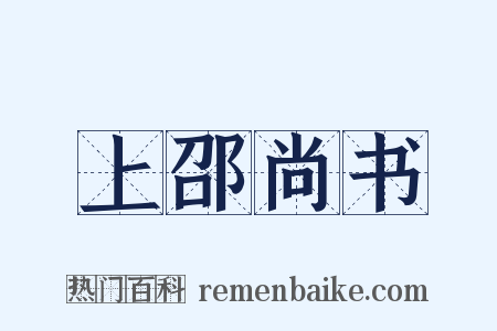 上邵尚书是什么意思的图片
